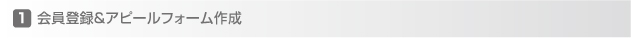 会員登録＆アピールフォーム作成