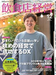 月刊「飲食店経営」