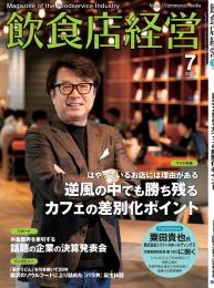 月刊「飲食店経営」
